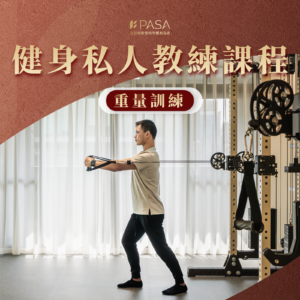 健身私人教練課程