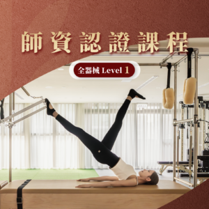 全場館1 凱迪拉克床&脊柱矯正器 師資認證課程