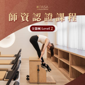全場館2 穩定椅&梯桶 師資認證課程