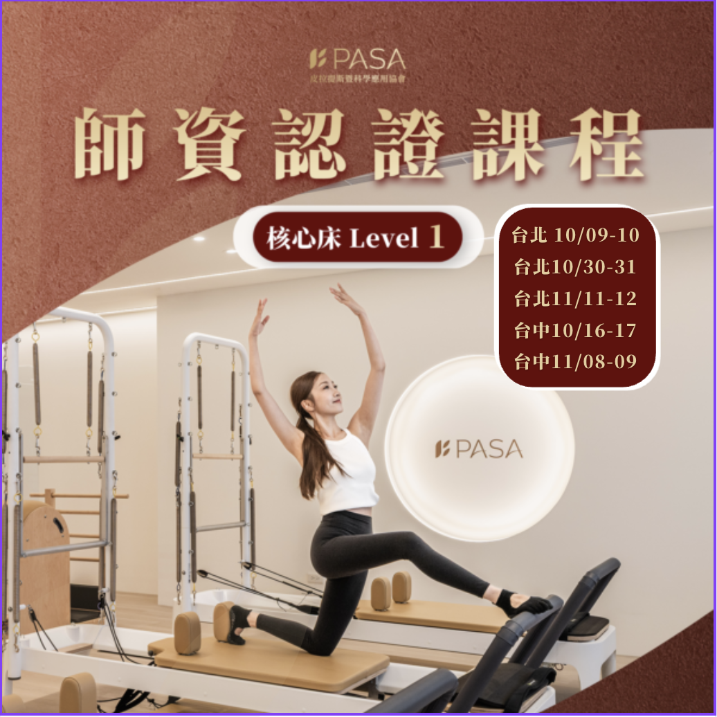 皮拉提斯核心床LEVEL1 師資認證課程