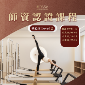 皮拉提斯核心床LEVEL2 師資認證課