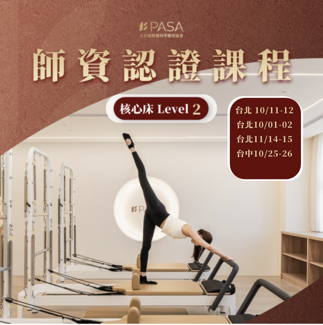 皮拉提斯核心床LEVEL2 師資認證課