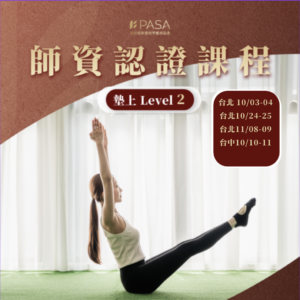 皮拉提斯墊上LEVEL2 師資認證課程