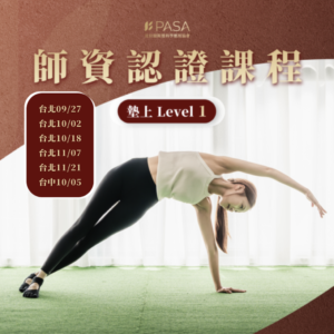 皮拉提斯墊上LEVEL1 師資認證課程
