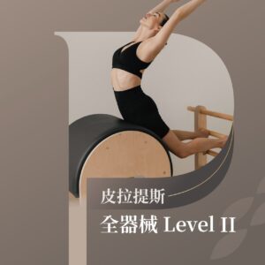 全場館2 穩定椅&梯桶 師資認證課程