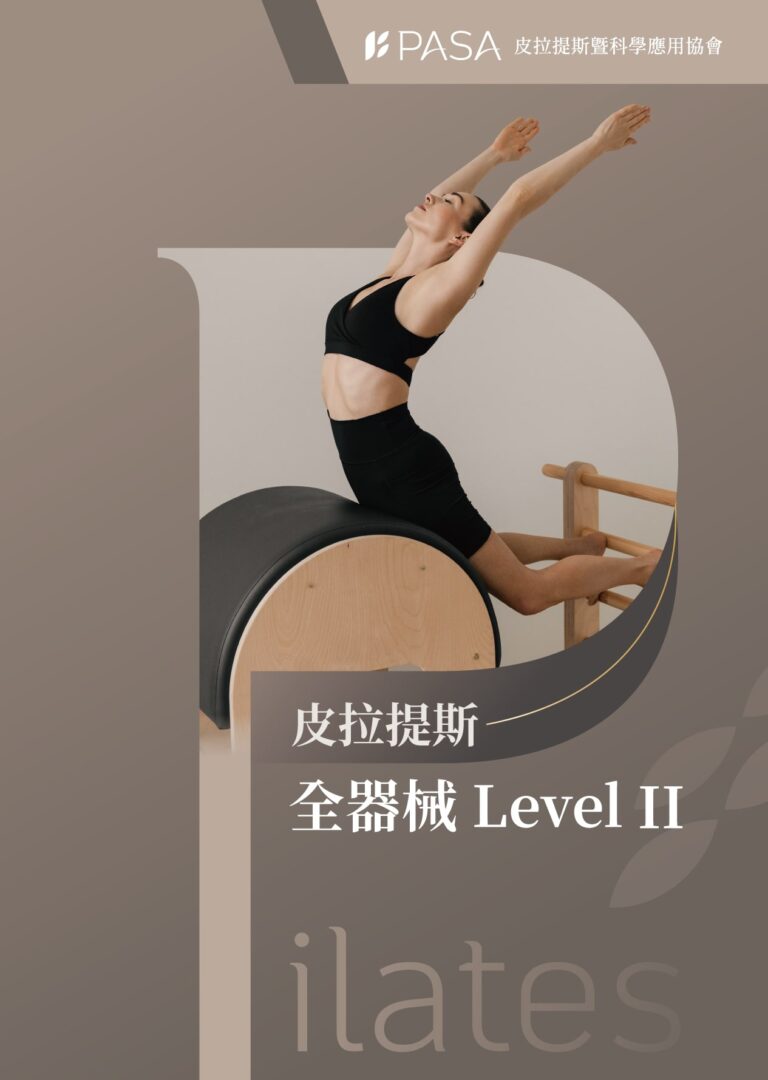 全場館2 穩定椅&梯桶 師資認證課程