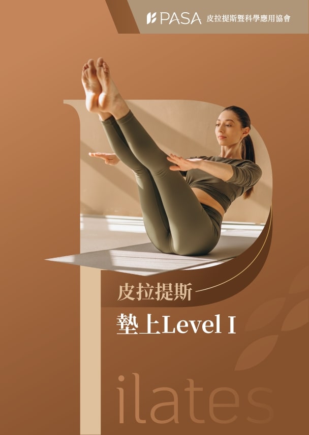 皮拉提斯墊上LEVEL1 師資認證課程