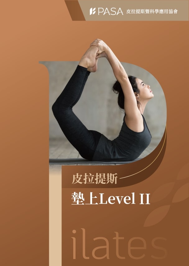 皮拉提斯墊上LEVEL2 師資認證課程