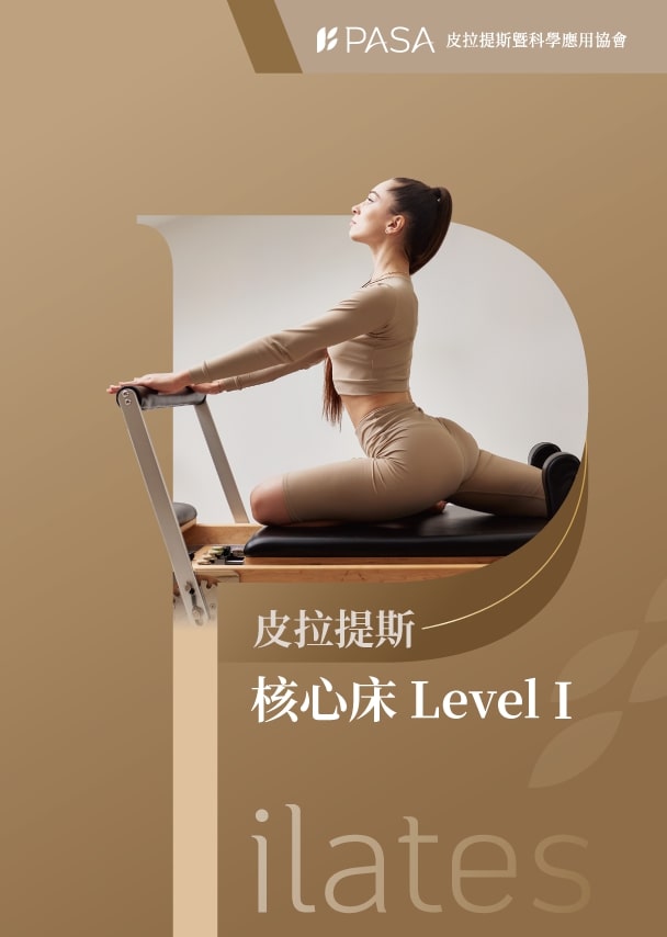 皮拉提斯核心床LEVEL1 師資認證課程