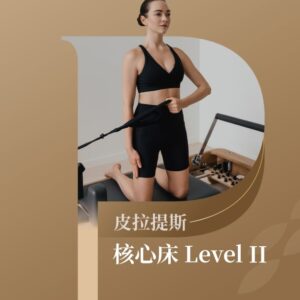 皮拉提斯核心床LEVEL2 師資認證課