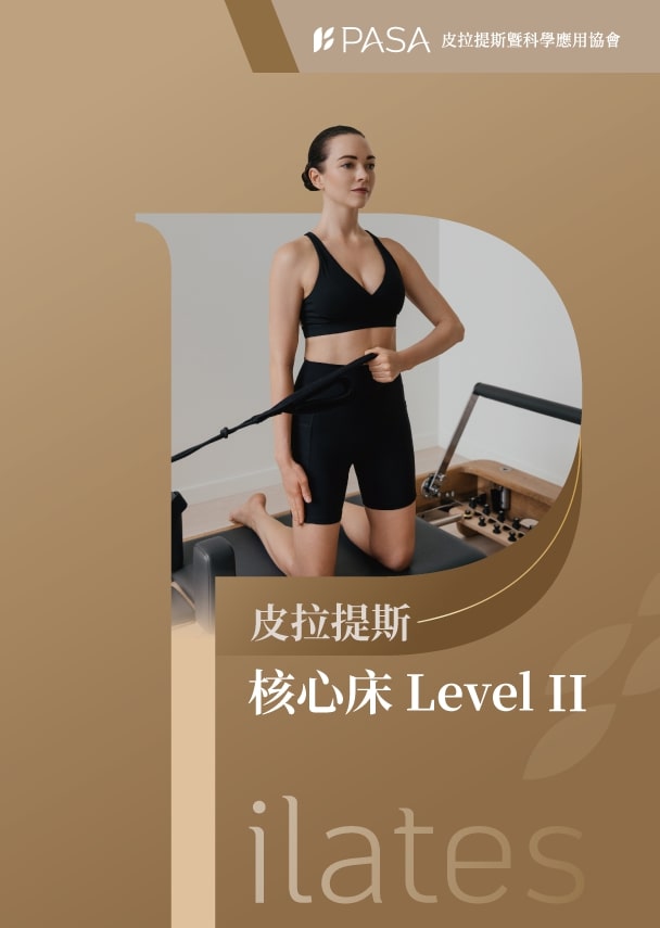皮拉提斯核心床LEVEL2 師資認證課