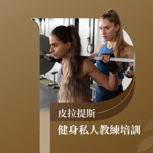 健身私人教練課程