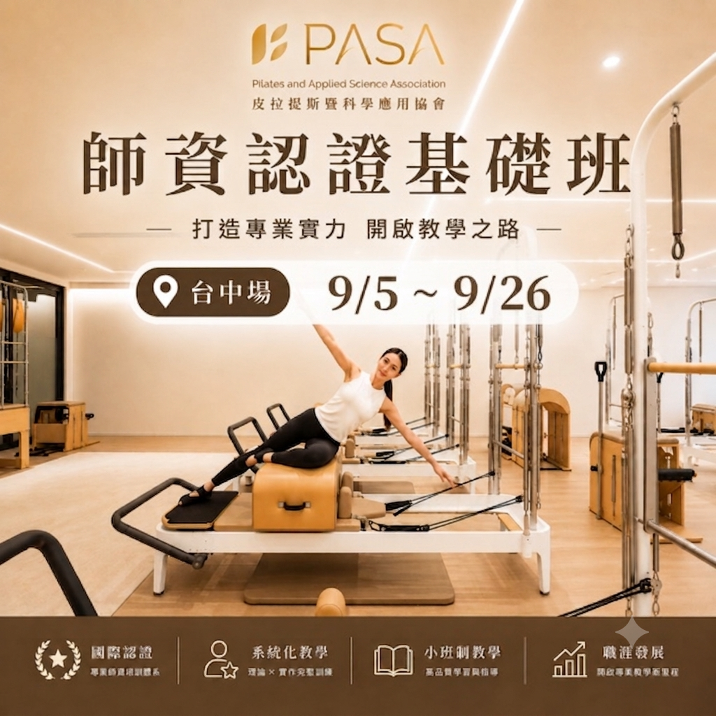 師資認證基礎班台中場9/5~9/26 (早鳥優惠8/15截止)