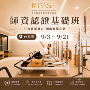 師資認證基礎班台北場9/3～9/21(早鳥優惠8/15截止）