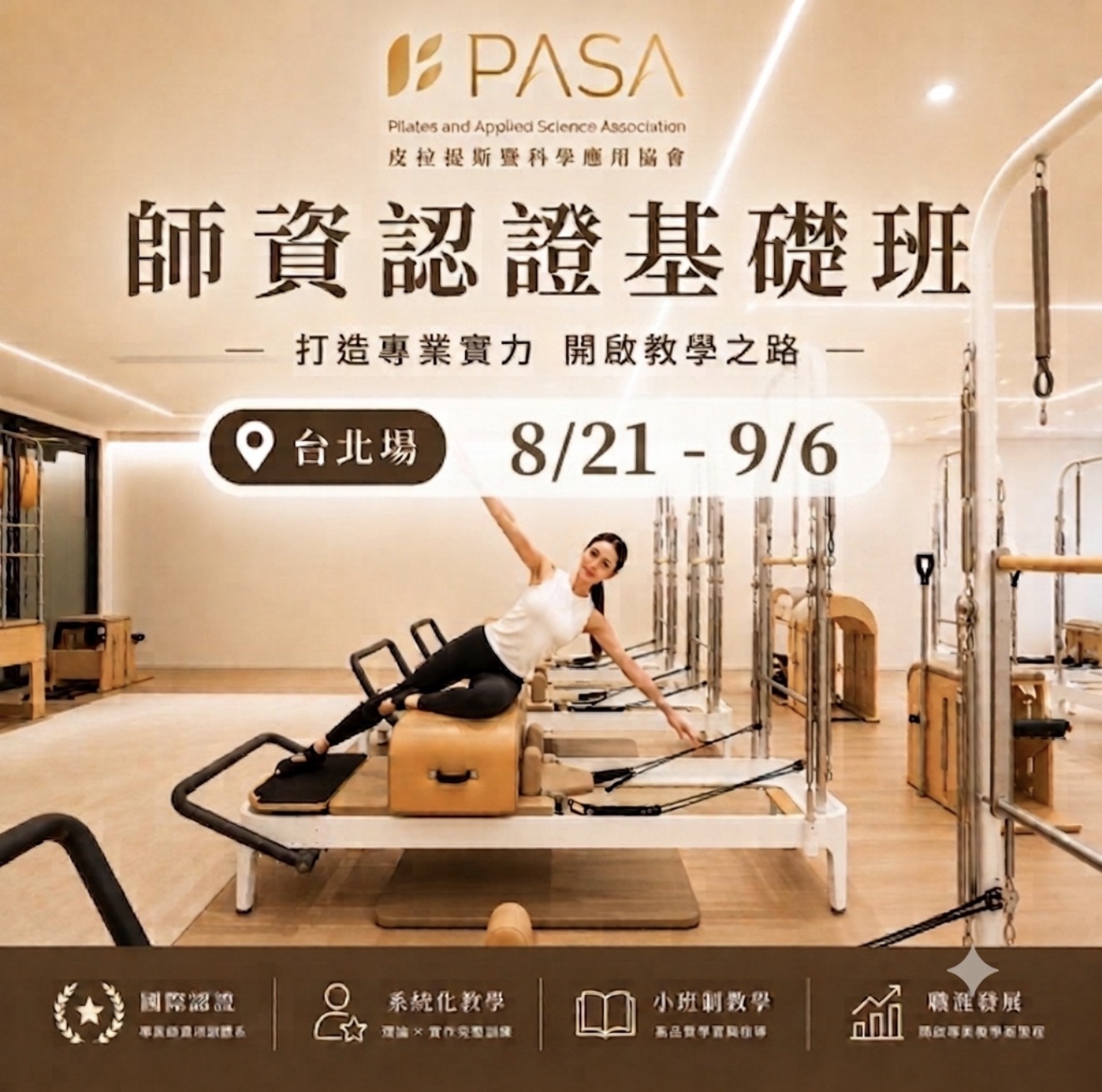 師資認證基礎班台北場8/21~9/6(早鳥優惠)