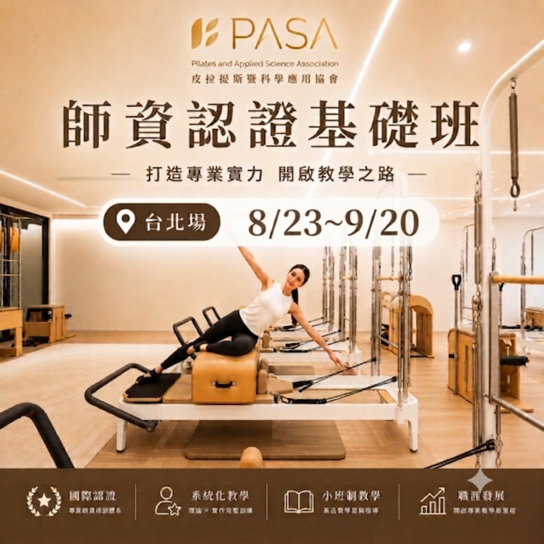 師資認證基礎班台北假日場8/23～9/20(早鳥優惠）