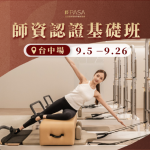師資認證基礎班台中場9/5~9/26 (早鳥優惠8/15截止)
