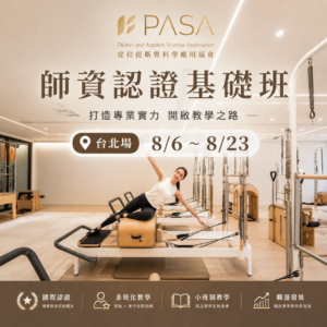 師資認證基礎班台北場8/6～8/23(早鳥優惠）