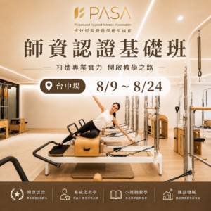 師資認證基礎班台中場8/9～8/24 (早鳥優惠）