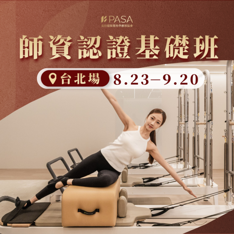 師資認證基礎班台北假日場8/23～9/20(早鳥優惠）