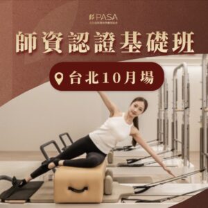 師資認證基礎班台北10月中