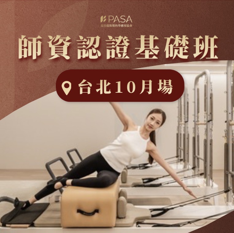 師資認證基礎班台北10月初
