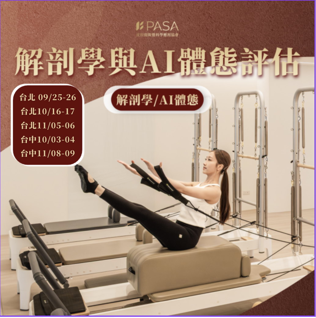 解剖學與AI體態評估