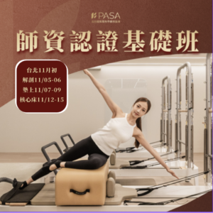 師資認證基礎班台北11月初